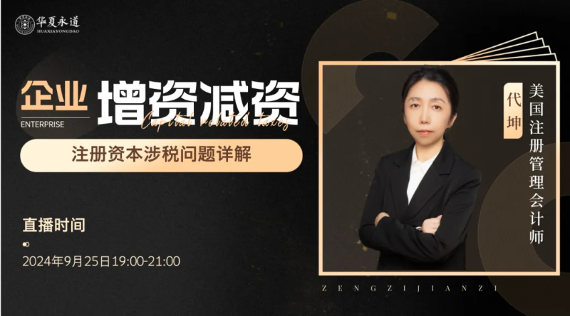 华夏永道继续教育 | 企业增资减资,注册资本涉税问题详解