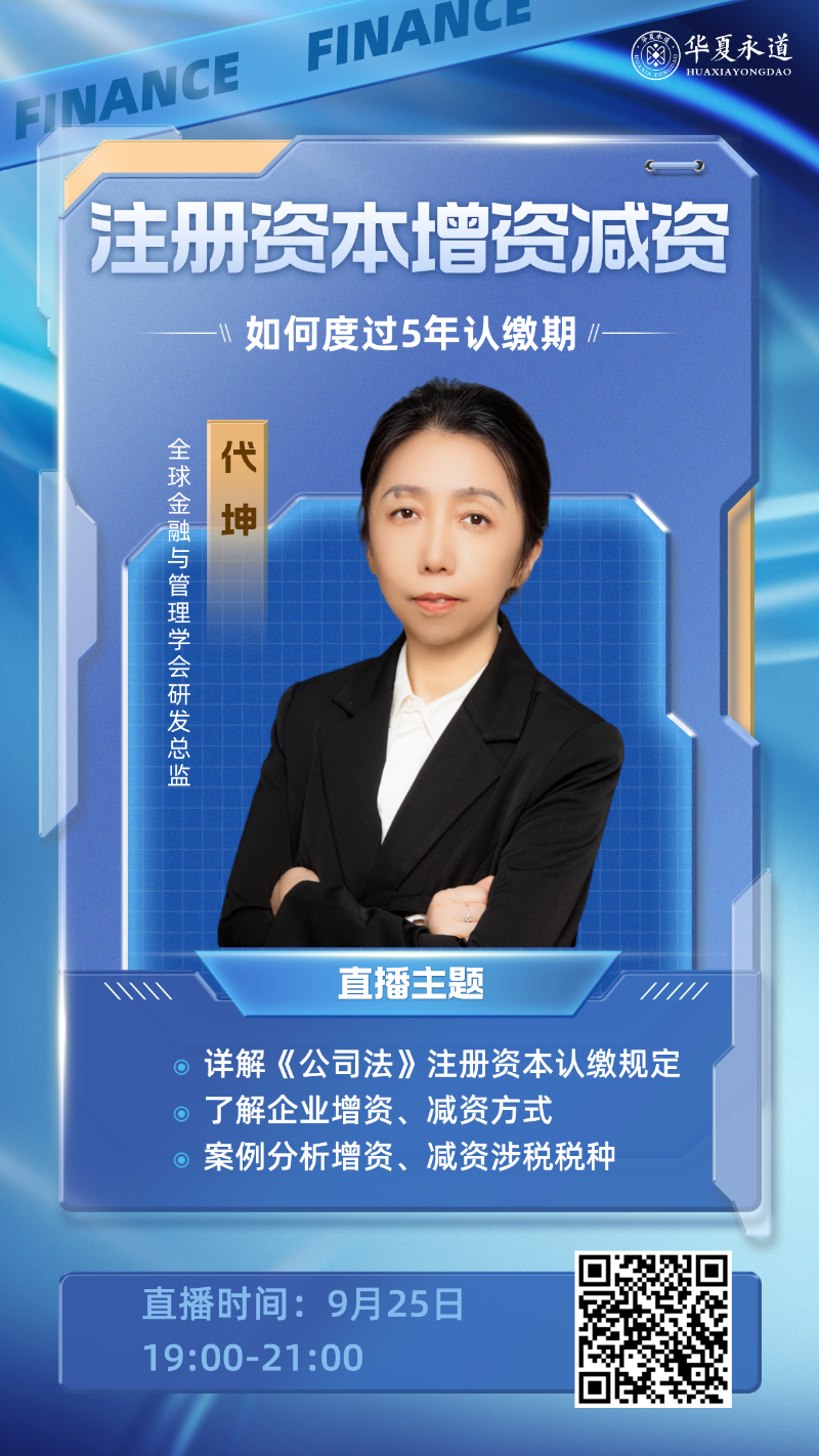 华夏永道继续教育 | 企业增资减资,注册资本涉税问题详解