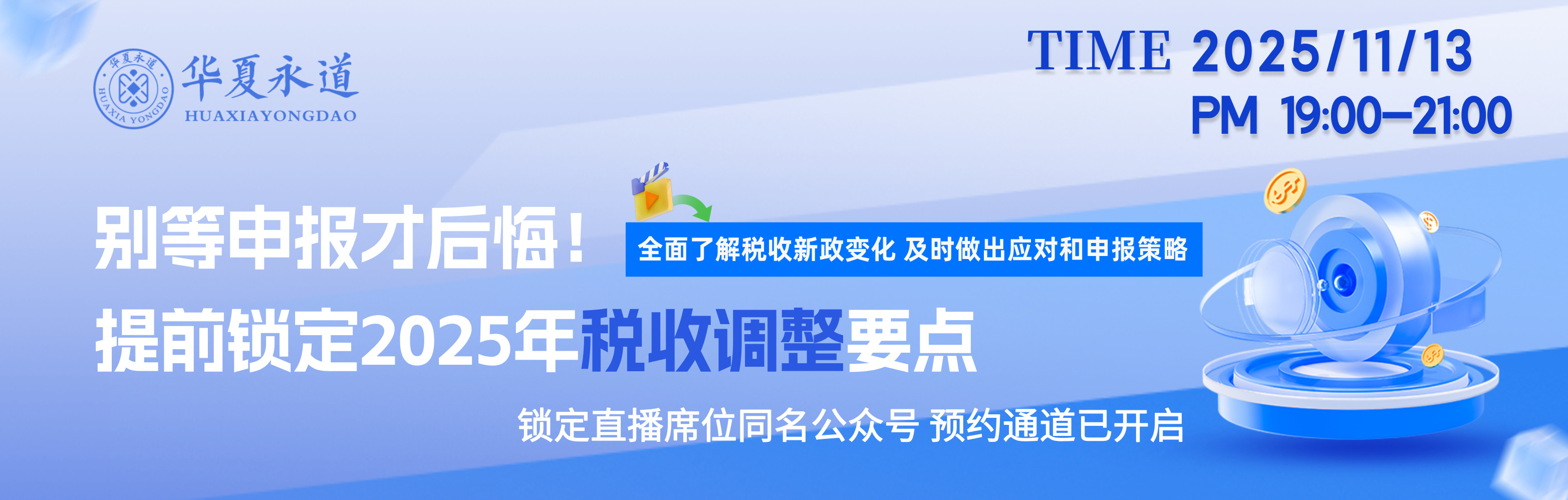别等申报才后悔!提前锁定2025年税收调整要点