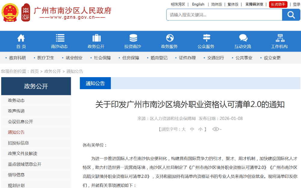 CIPM入选《广州市南沙区境外职业资格认可清单2.0》